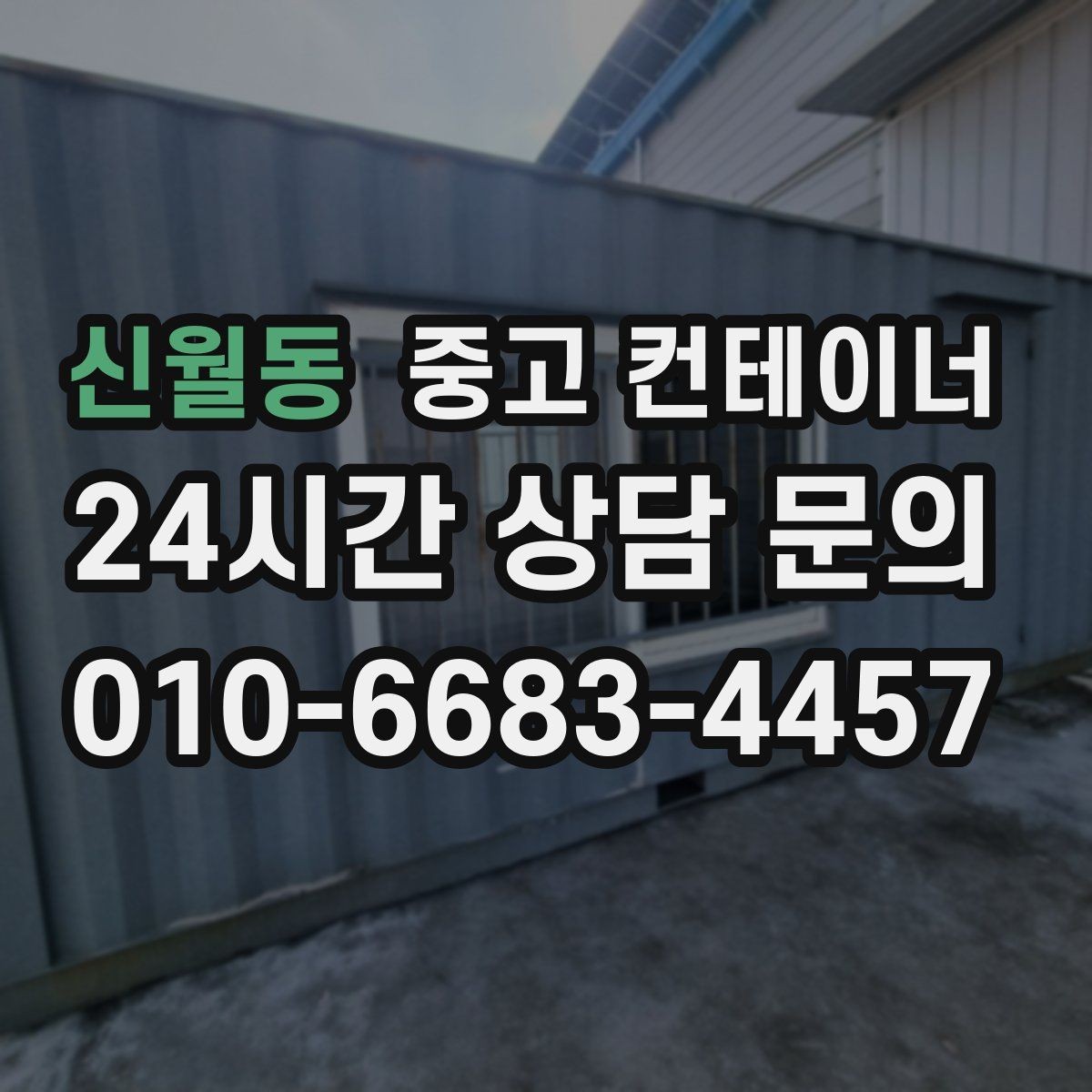 신월동 중고 컨테이너 매입 허위 감가 없는 정직한 평가를 받는 방법