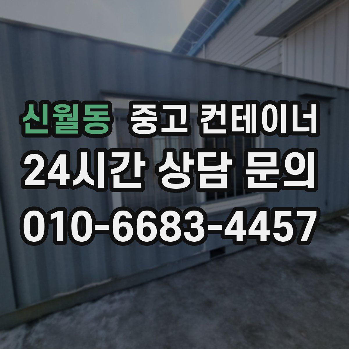 신월동 컨테이너 매입