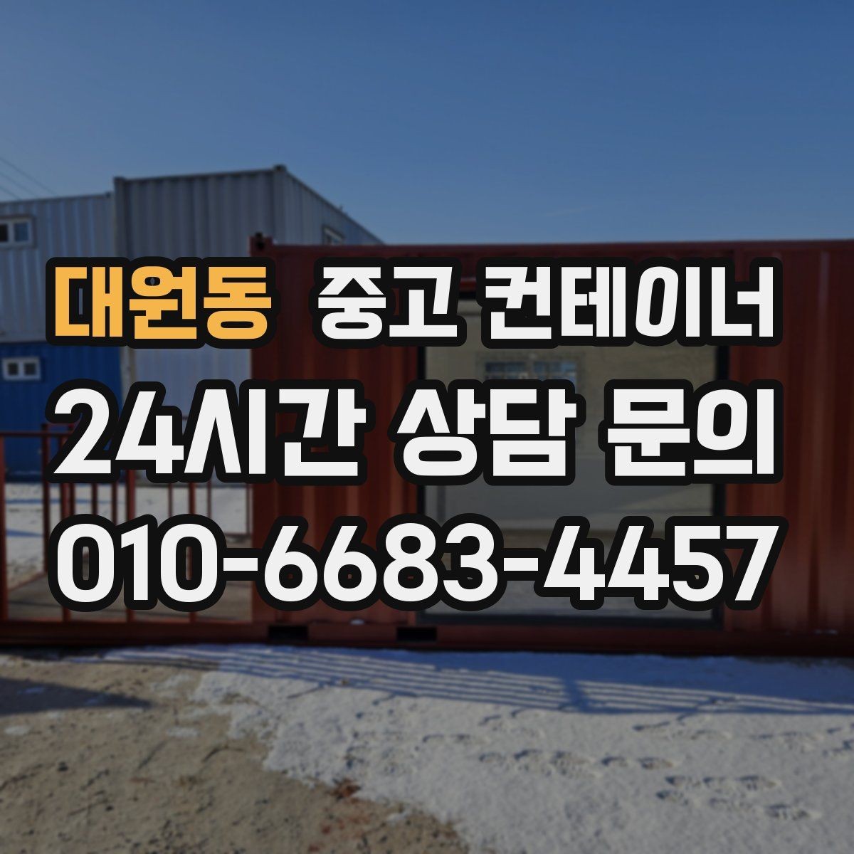 대원동 중고 컨테이너 매입 지점이 여러 곳인 회사의 컨테이너 정리 전략
