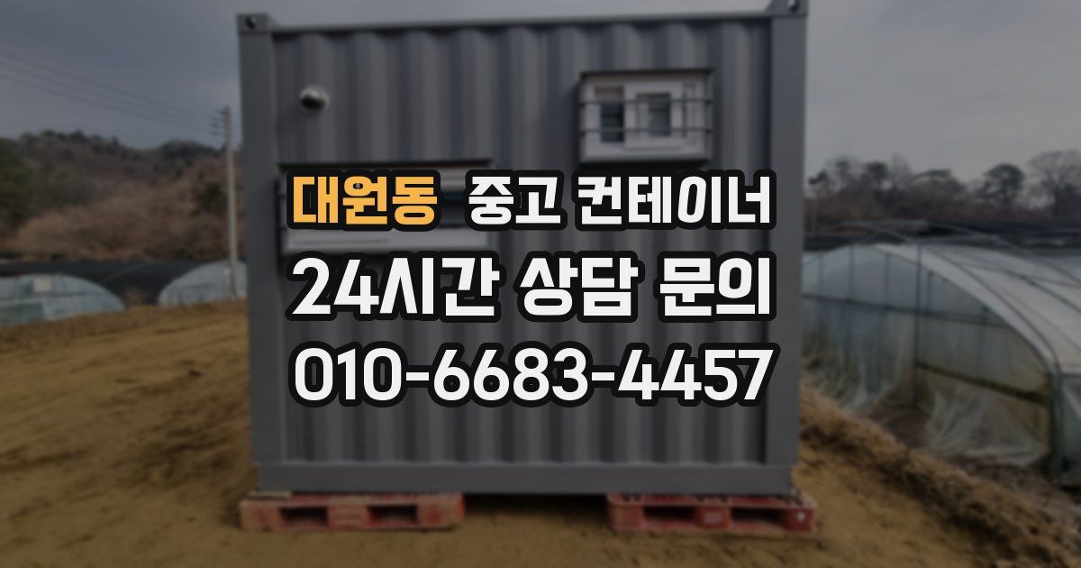 대원동 중고 컨테이너 매입