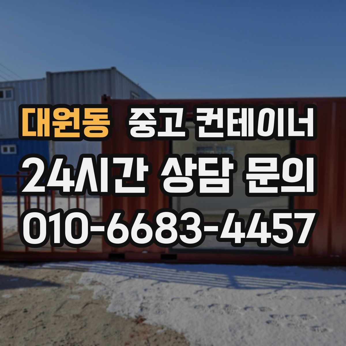 대원동 컨테이너 매입