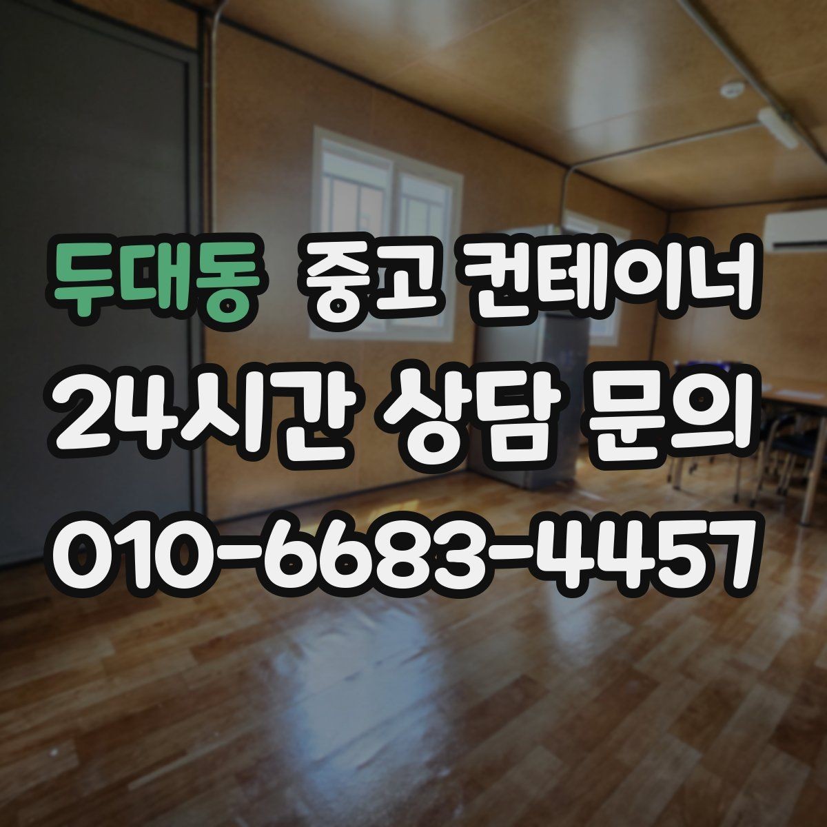 두대동 중고 컨테이너 매입 인근 주민 눈치 보이지 않는 정리법