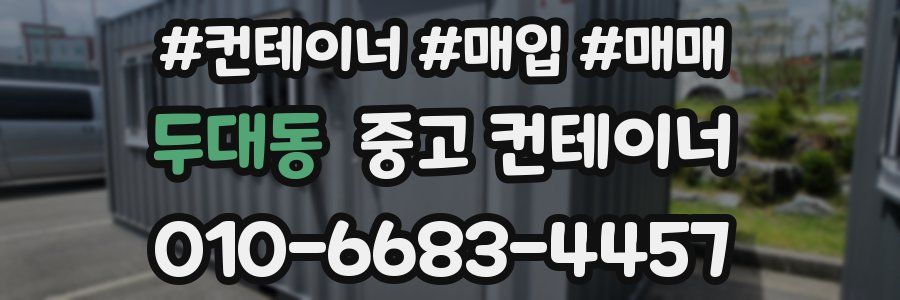 두대동 중고 컨테이너