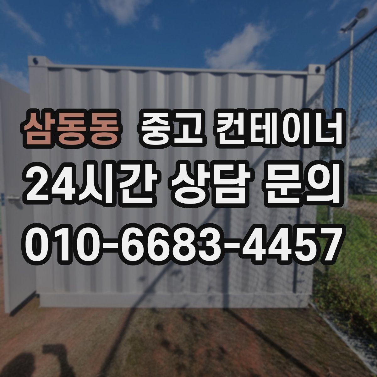 삼동동 중고 컨테이너 매입 농가 컨테이너 정리 성공 사례 소개