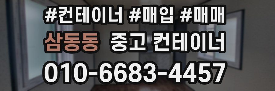 삼동동 중고 컨테이너