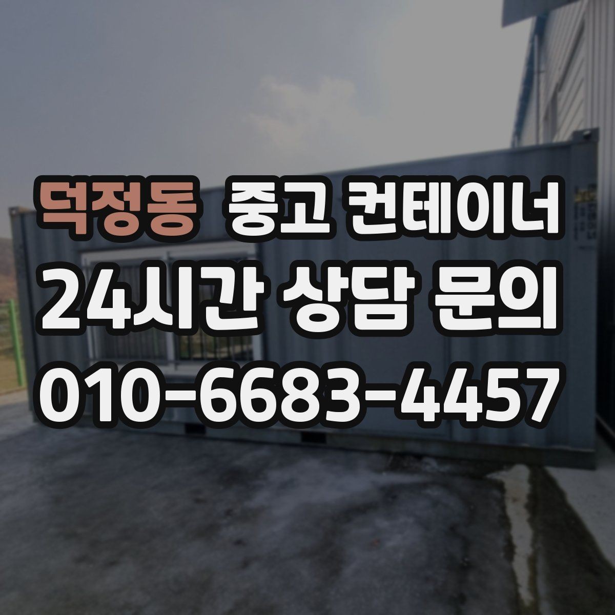 덕정동 중고 컨테이너 매입 자산 정리 관점에서 보는 매각 전략