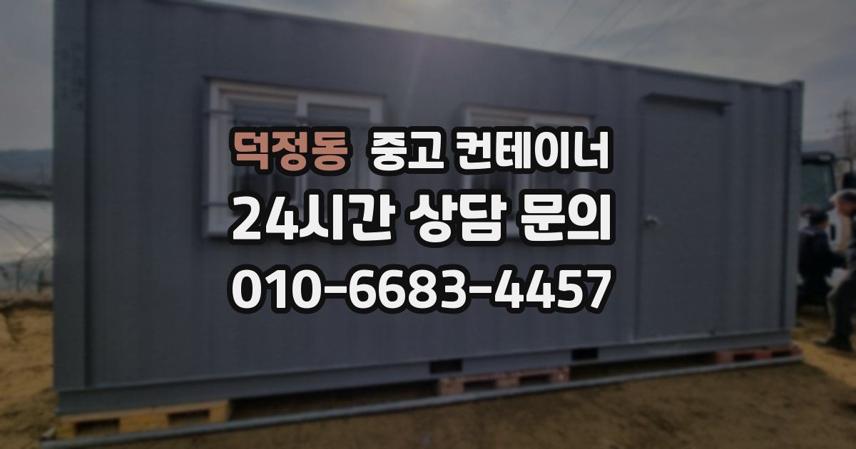 덕정동 중고 컨테이너 매입