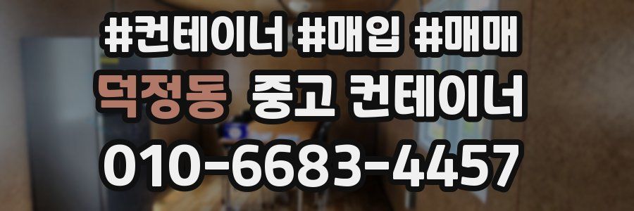 덕정동 중고 컨테이너