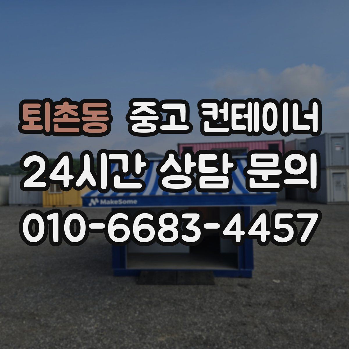 퇴촌동 중고 컨테이너 매입 현장 소장님이 알아두면 좋은 일괄 정리 체크리스트