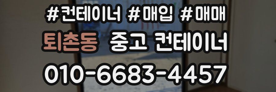 퇴촌동 중고 컨테이너