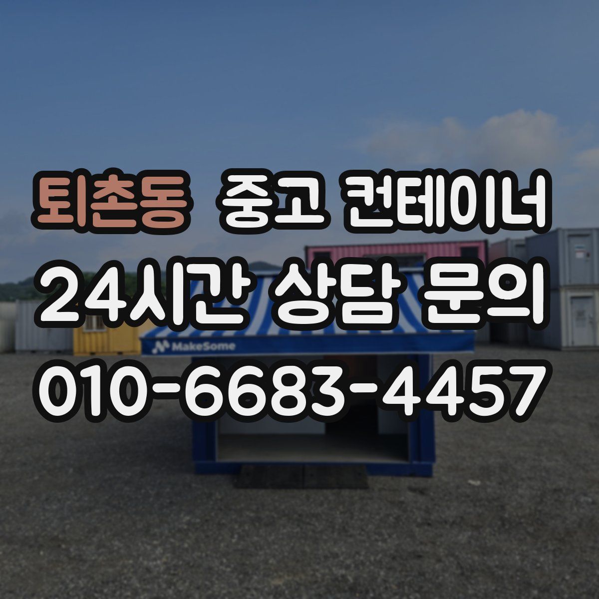 퇴촌동 컨테이너 매입