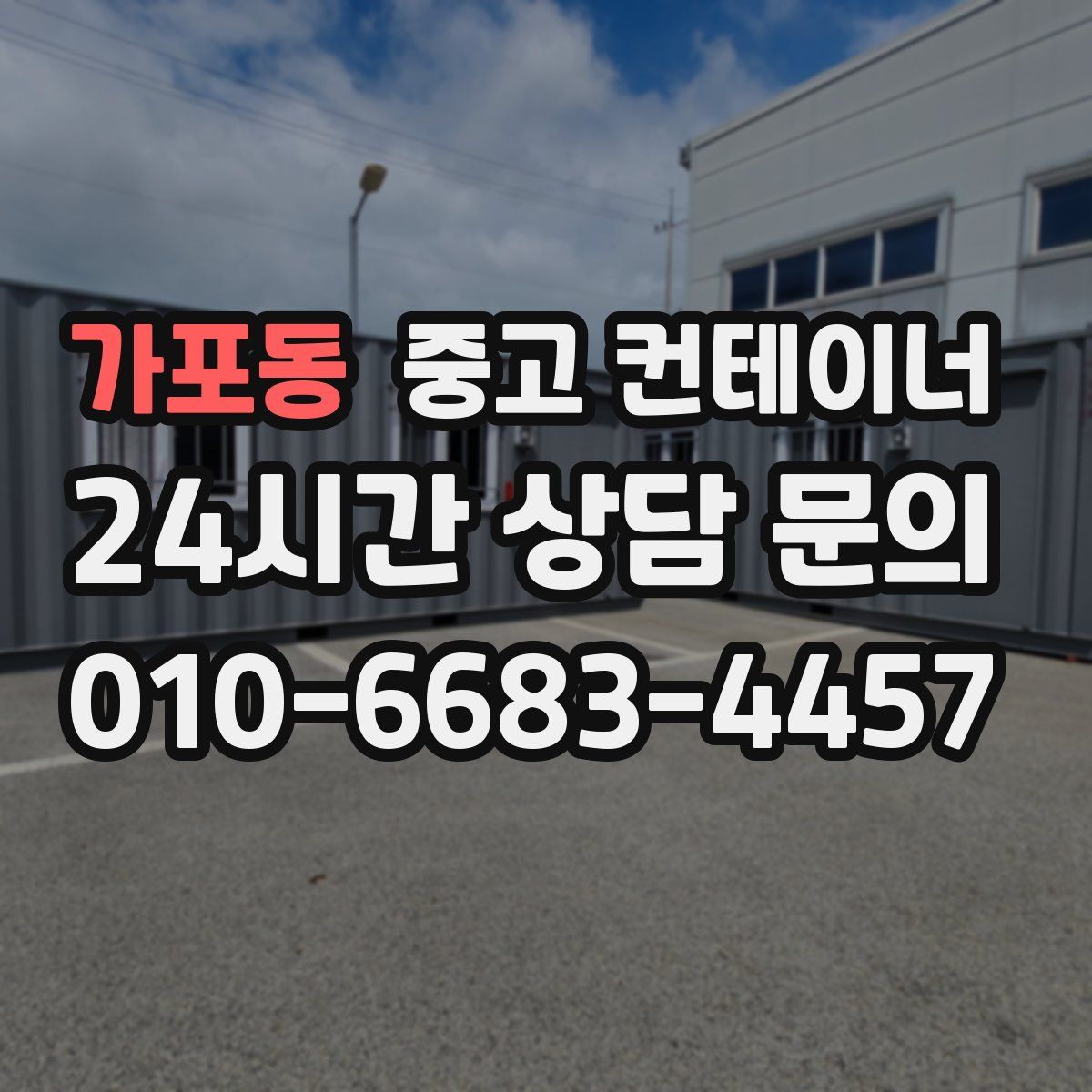 가포동 컨테이너 매입