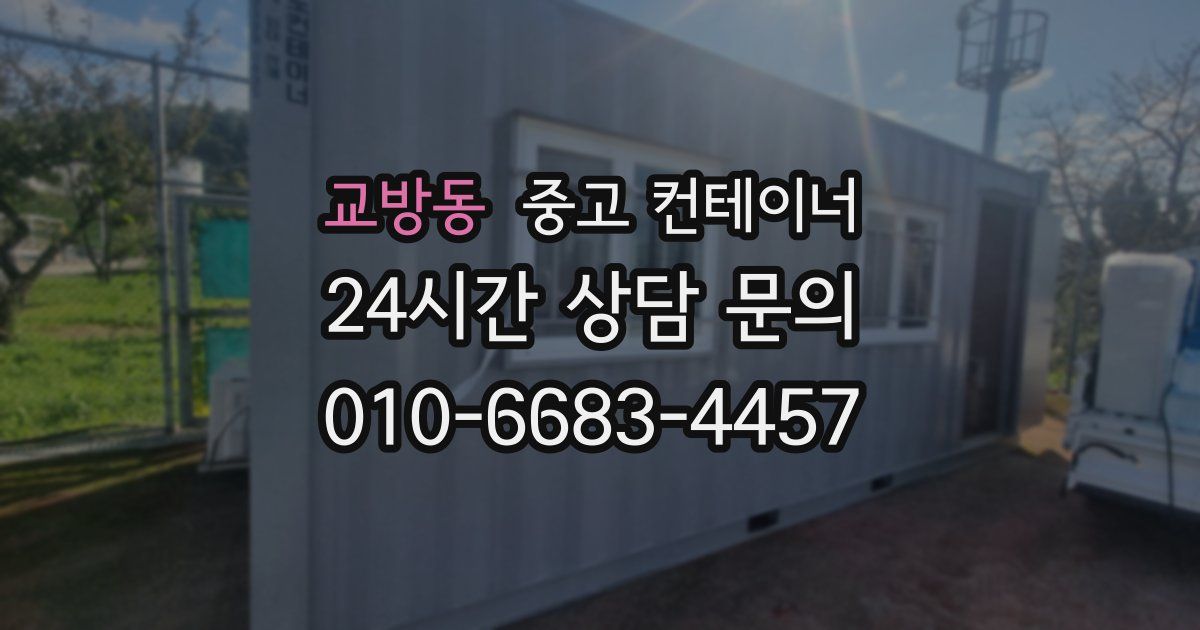 교방동 중고 컨테이너 매입