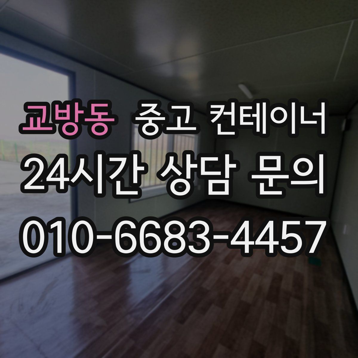 교방동 컨테이너 매입