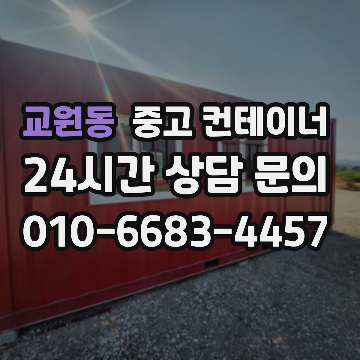 교원동 컨테이너 매입