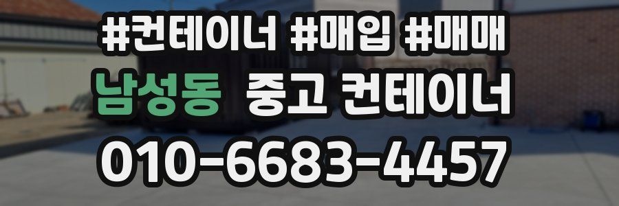 남성동 중고 컨테이너