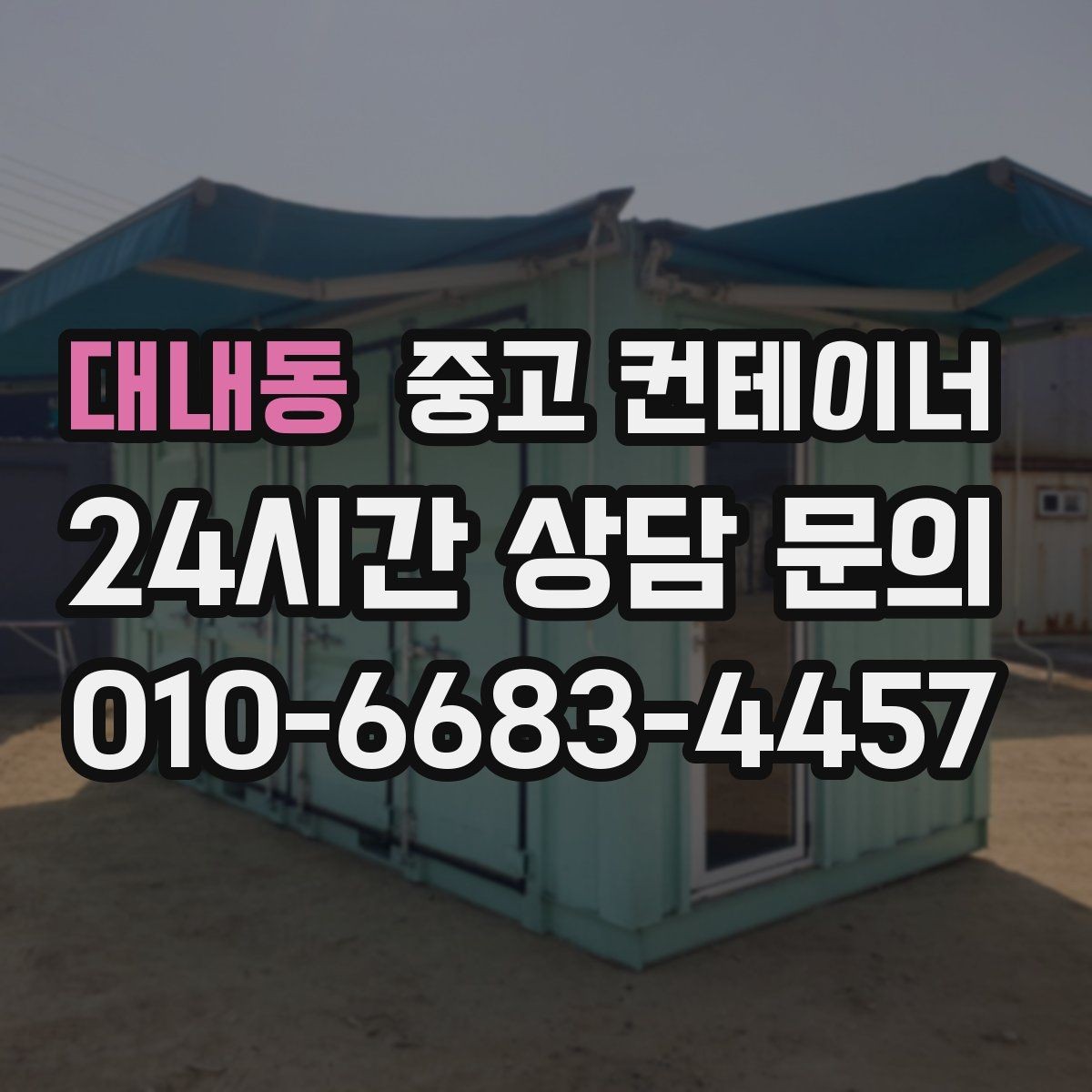 대내동 중고 컨테이너 매입 사무실형 창고형 용도에 따른 상담 포인트