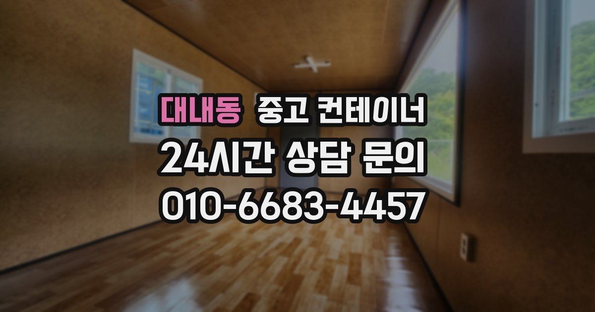 대내동 중고 컨테이너 매입