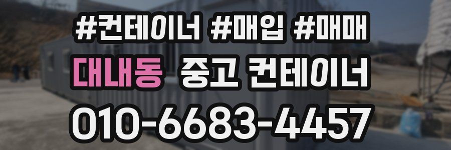 대내동 중고 컨테이너