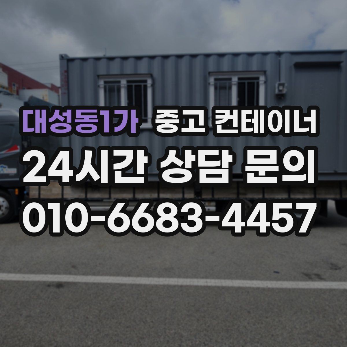 대성동1가 중고 컨테이너 매입 장비 철수와 동시에 진행하는 현장 컨테이너 정리