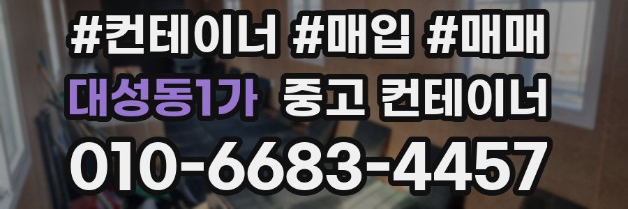 대성동1가 중고 컨테이너