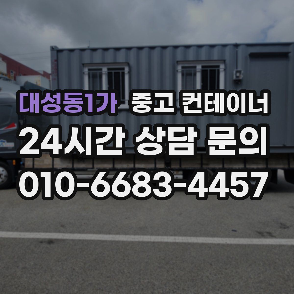 대성동1가 컨테이너 매입