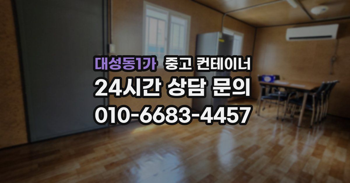 대성동1가 중고 컨테이너 매입