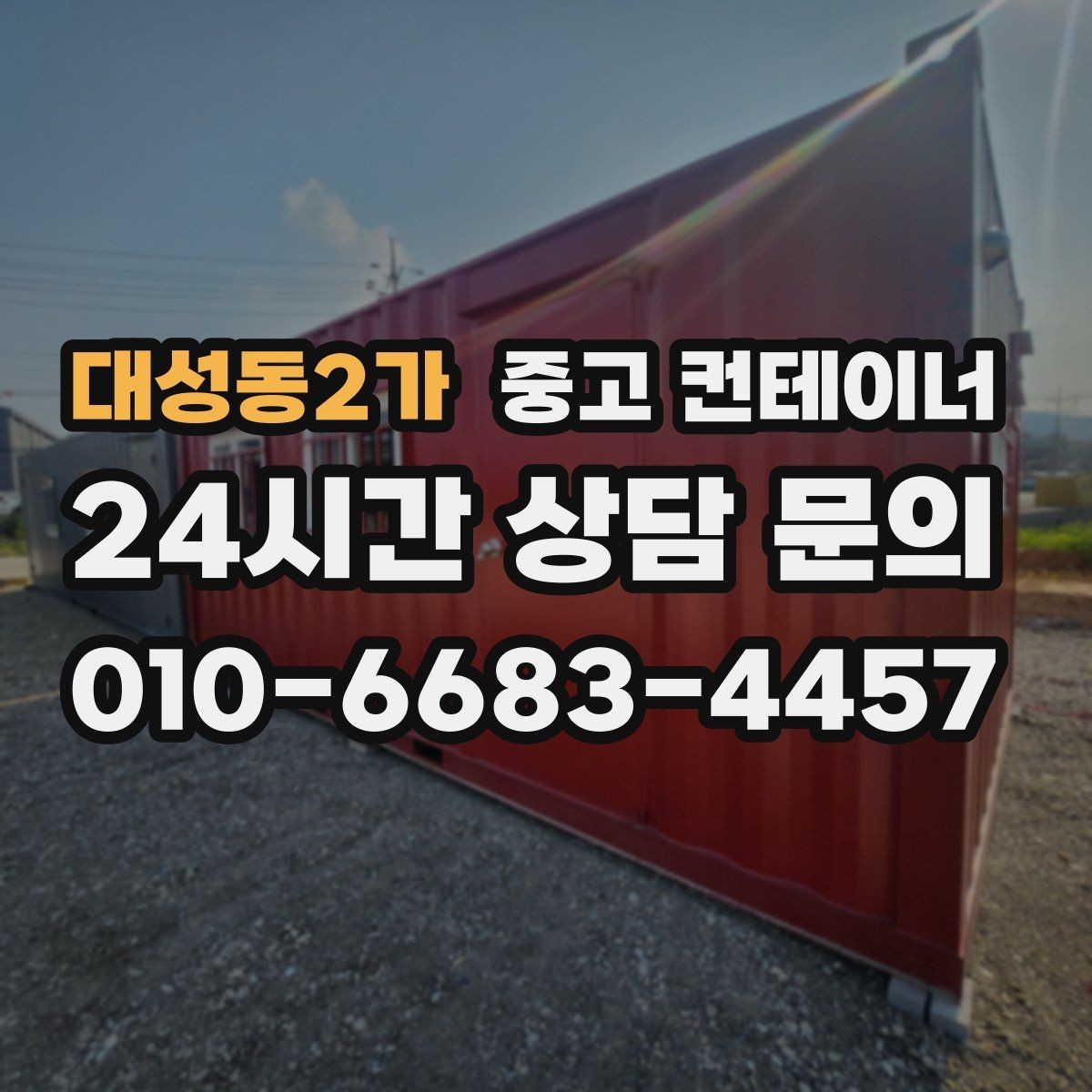 대성동2가 중고 컨테이너 매입 녹과 훼손을 숨기지 않는 정직한 평가