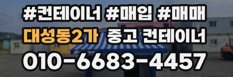 대성동2가 중고 컨테이너