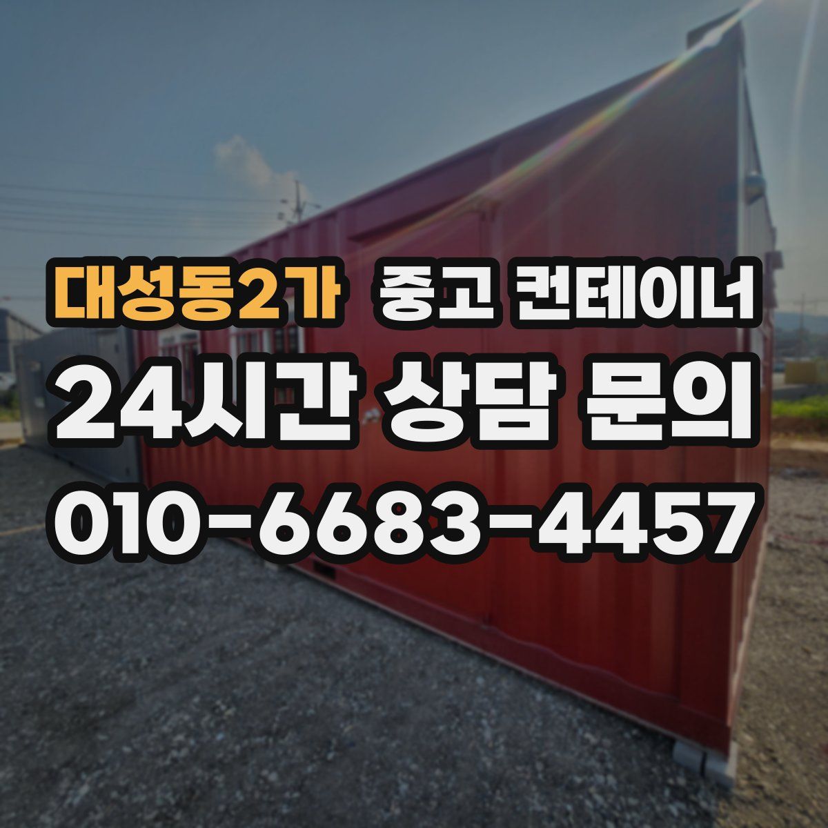 대성동2가 컨테이너 매입