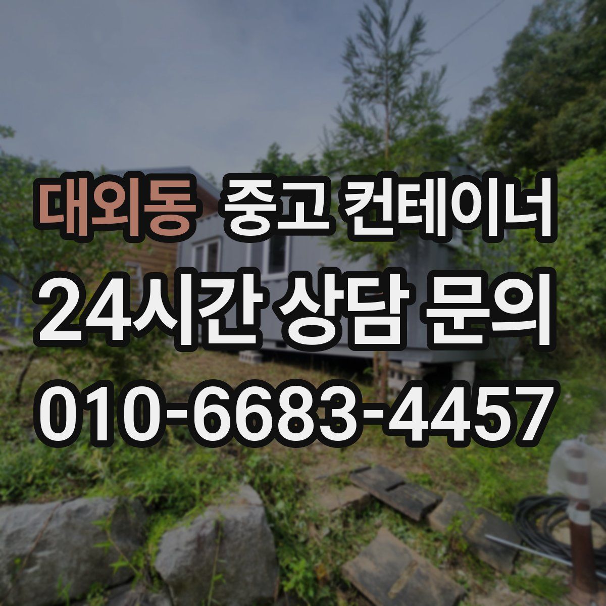 대외동 컨테이너 매입