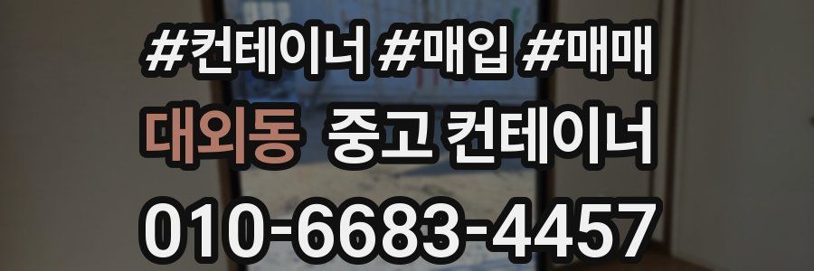 대외동 중고 컨테이너