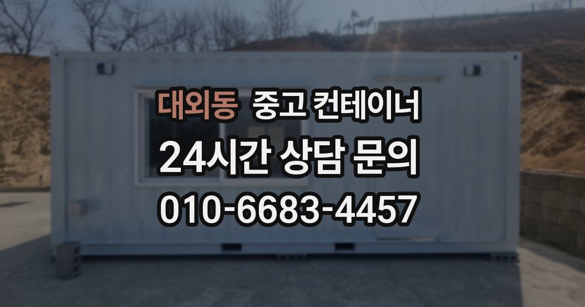 대외동 중고 컨테이너 매입