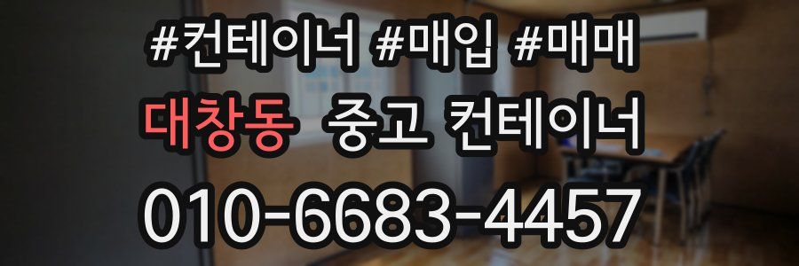 대창동 중고 컨테이너