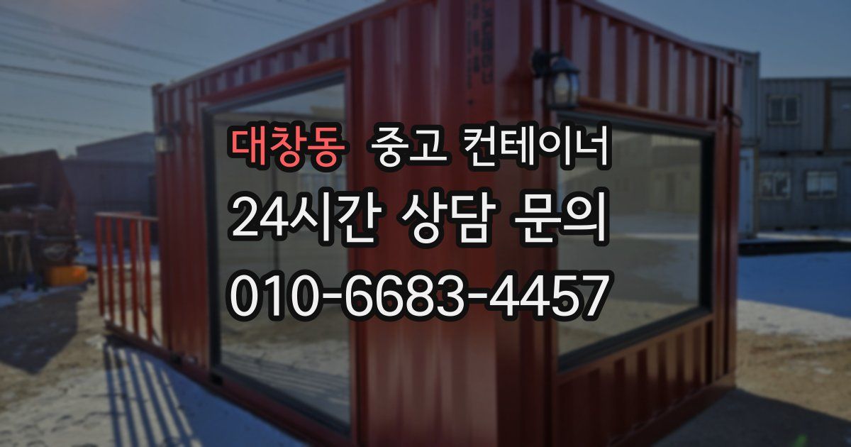 대창동 중고 컨테이너 매입