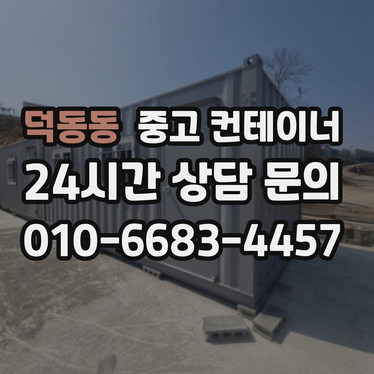 덕동동 중고 컨테이너 매입 농번기 전 농가 마당을 비우는 컨테이너 정리 전략
