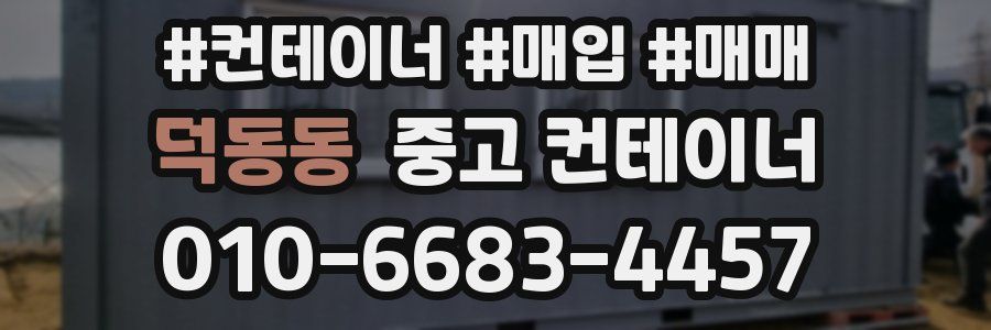 덕동동 중고 컨테이너