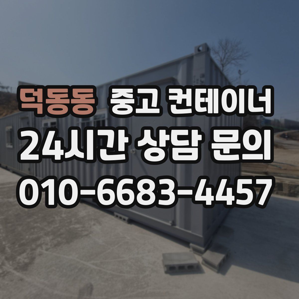 덕동동 컨테이너 매입