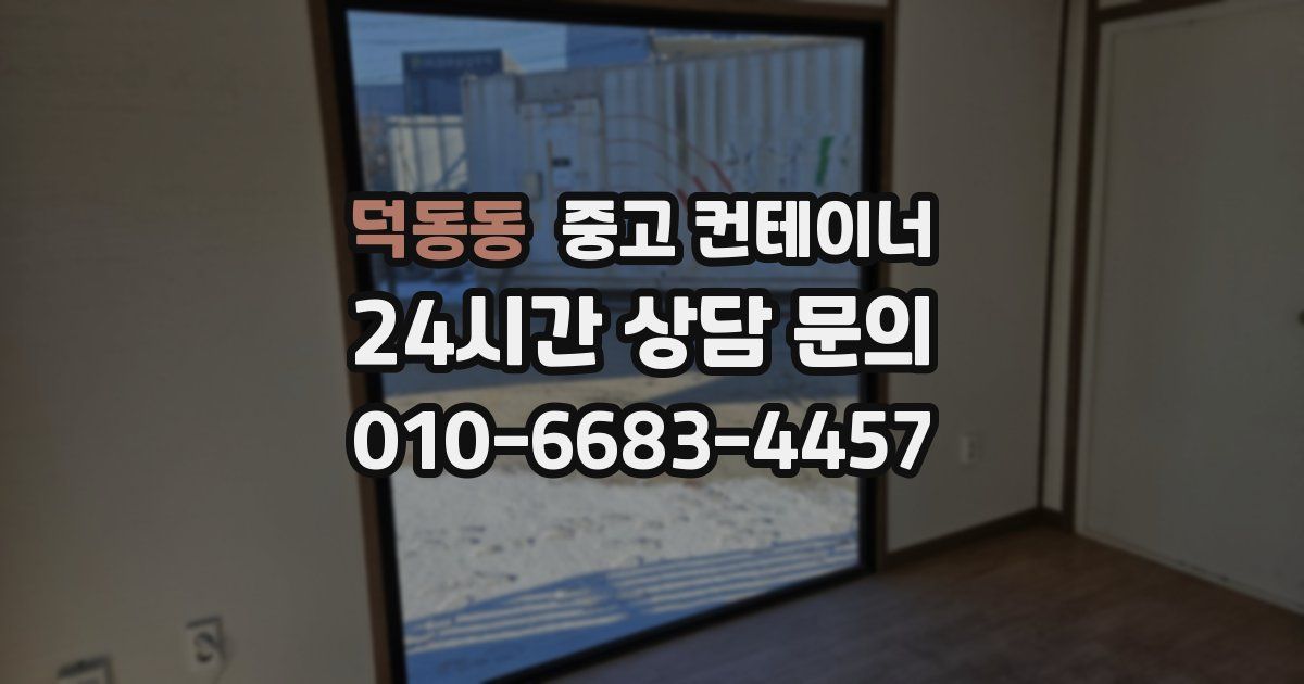 덕동동 중고 컨테이너 매입