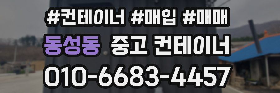 동성동 중고 컨테이너