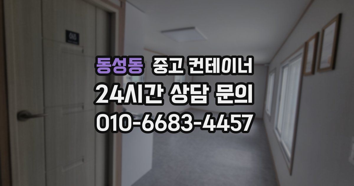 동성동 중고 컨테이너 매입