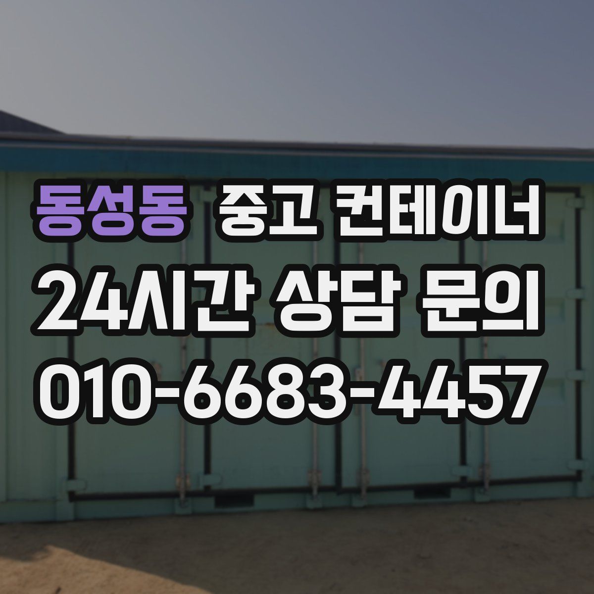 동성동 컨테이너 매입