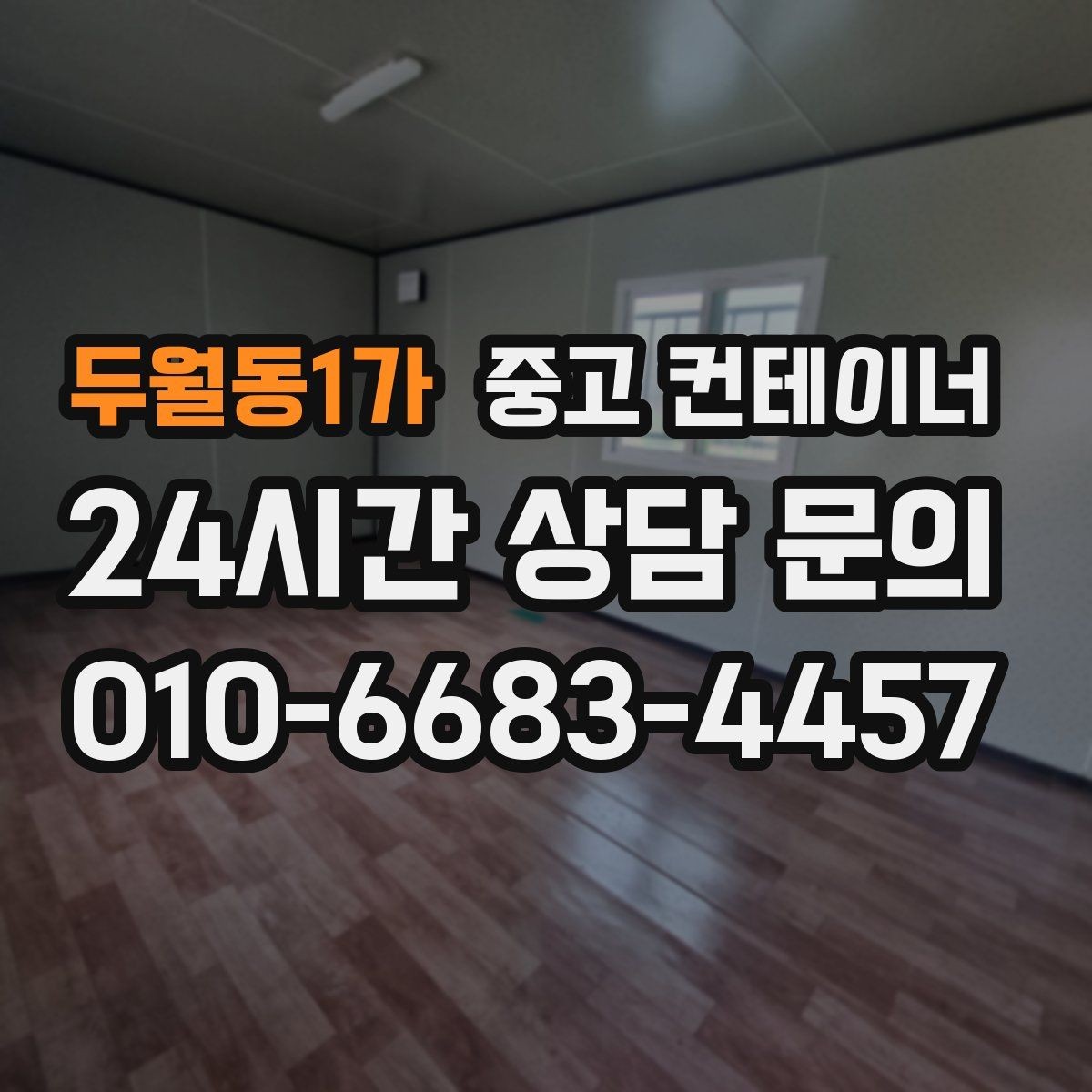 두월동1가 중고 컨테이너 매입 사진으로 상태를 잘 전달하는 요령