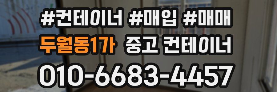 두월동1가 중고 컨테이너