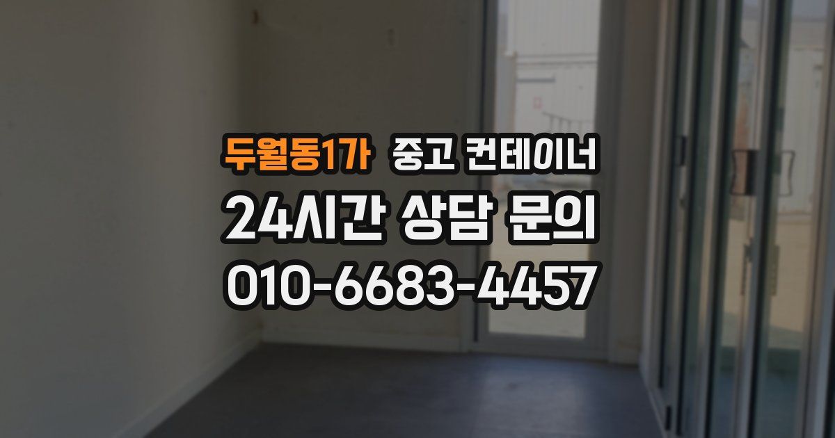 두월동1가 중고 컨테이너 매입