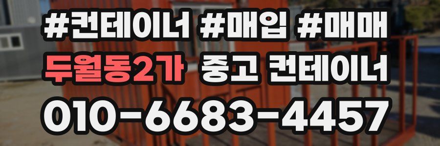 두월동2가 중고 컨테이너