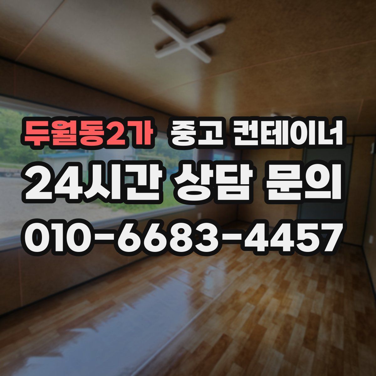 두월동2가 컨테이너 매입