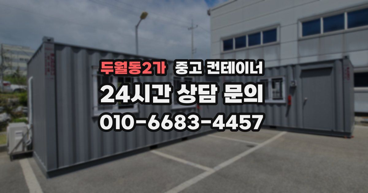 두월동2가 중고 컨테이너 매입