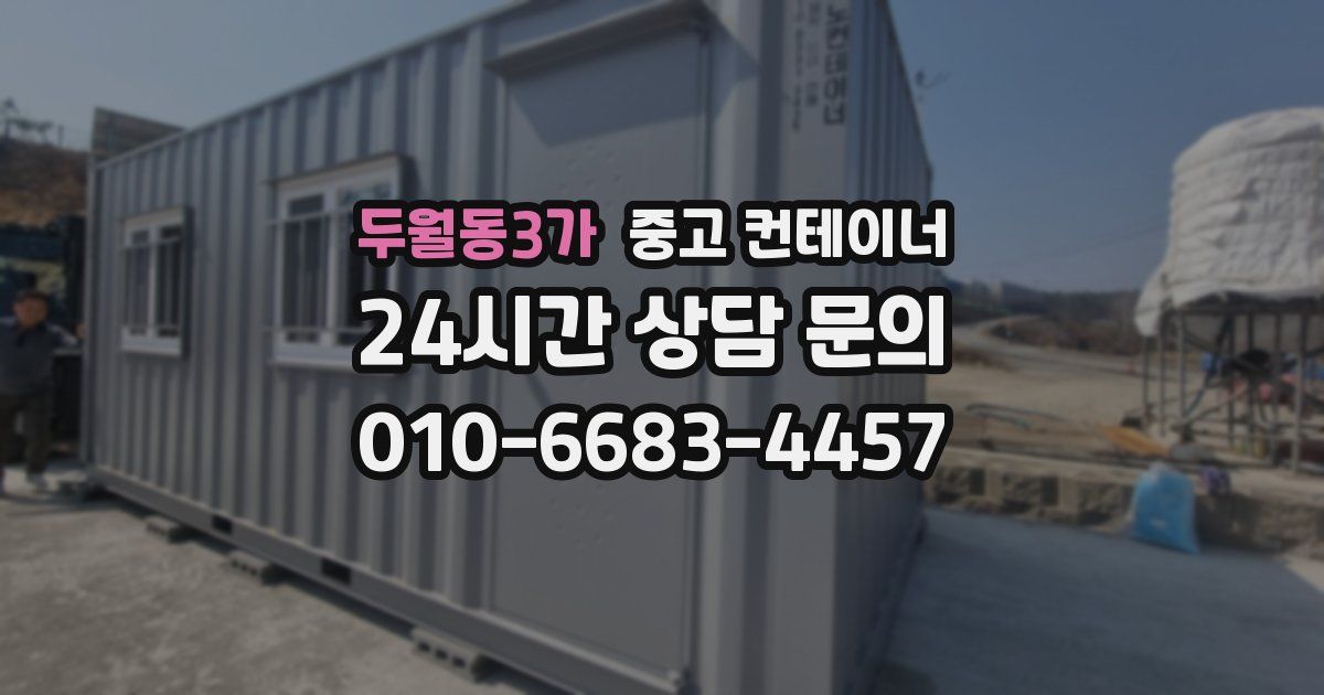 두월동3가 중고 컨테이너 매입