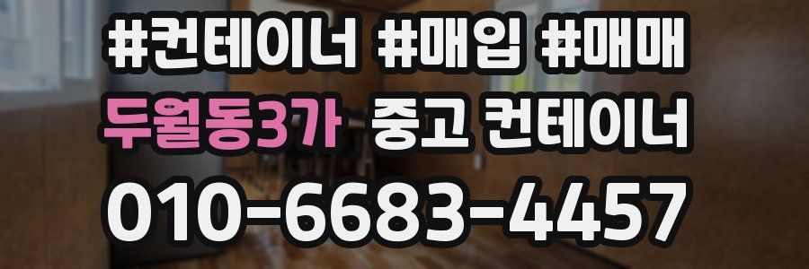 두월동3가 중고 컨테이너